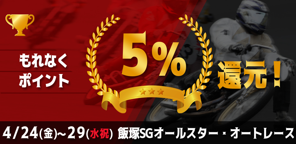 飯塚SGがおトク！もれなく5%還元！