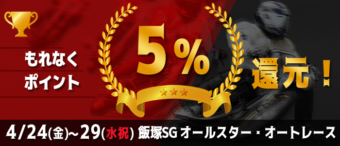 飯塚SGがおトク！もれなく5%還元！