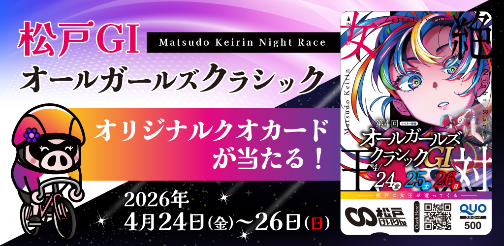 【松戸GI】抽選でクオカードが当たる！