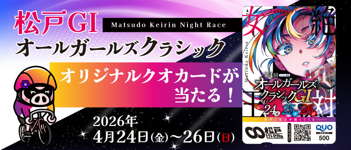 【松戸GI】抽選でクオカードが当たる！