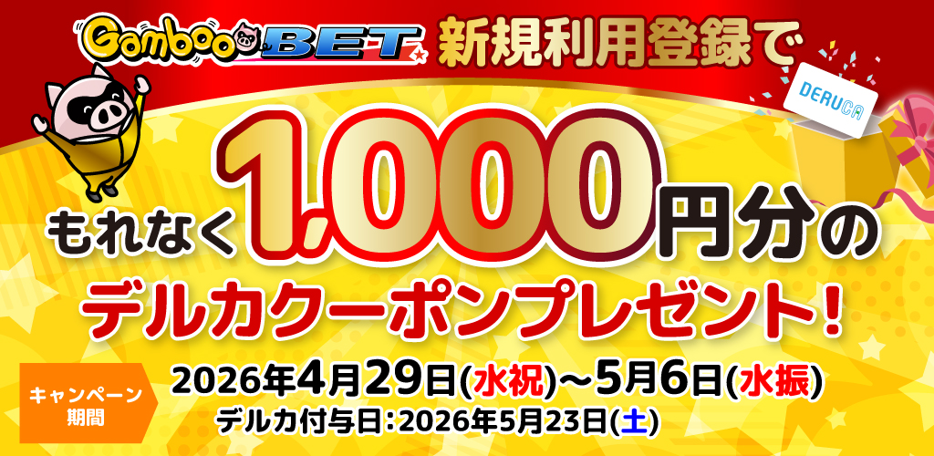 GambooBET新規利用登録で1,000円分のデルカクーポンがもらえる！(4/29～5/6)