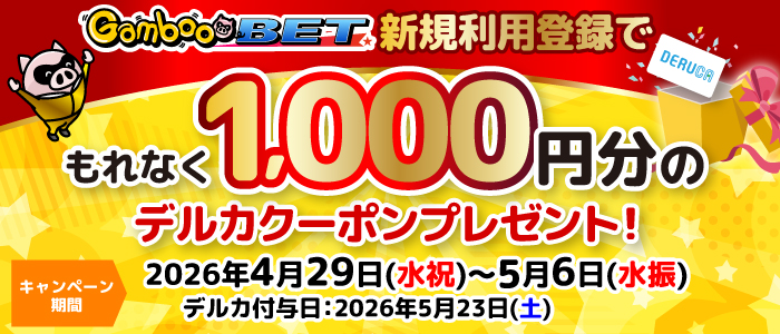 GambooBET新規利用登録で1,000円分のデルカクーポンがもらえる！(4/29～5/6)