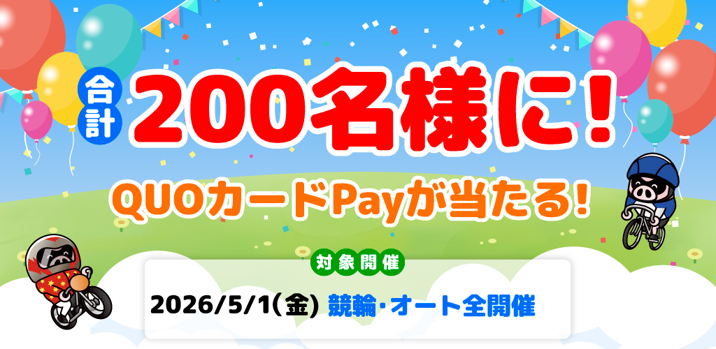 合計200名様に！QUOカードPayが当たる！(5/1)