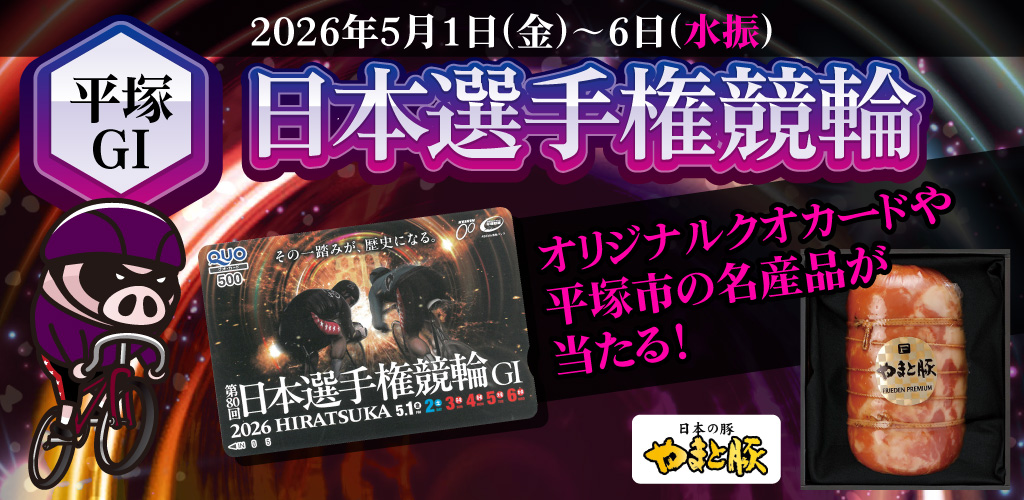 【平塚GI】抽選でクオカードや名産品が当たる！