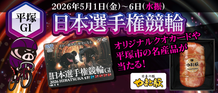 【平塚GI】抽選でクオカードや名産品が当たる！