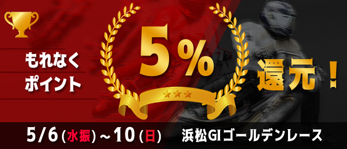 浜松GIがおトク！もれなく5%還元！