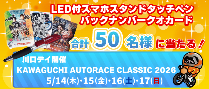 抽選で川口オートオリジナルグッズやバックナンバークオカードをプレゼント！