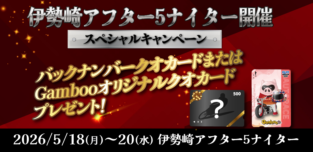 抽選でバックナンバークオカードやGambooオリジナルクオカードをプレゼント！