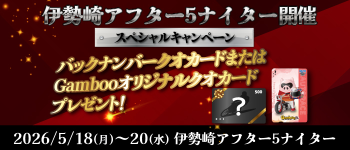 抽選でバックナンバークオカードやGambooオリジナルクオカードをプレゼント!