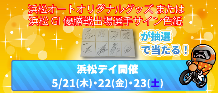 抽選で浜松オートオリジナルグッズや浜松GI優勝戦出場選手のサイン色紙