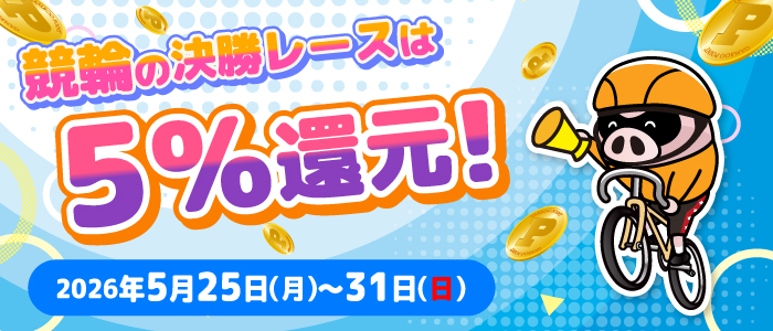 競輪の決勝レースはもれなく5%還元！(5/25～31)