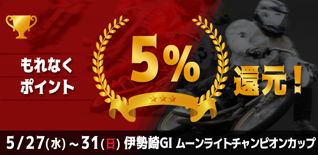 伊勢崎GIがおトク！もれなく5%還元！