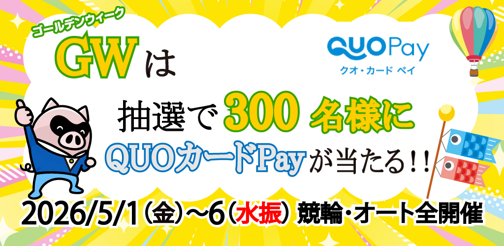 GWキャンペーン！300名様にQUOカードPayが当たる！(5/1～6)
