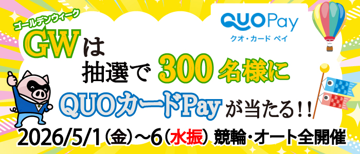 GWキャンペーン！300名様にQUOカードPayが当たる！(5/1～6)