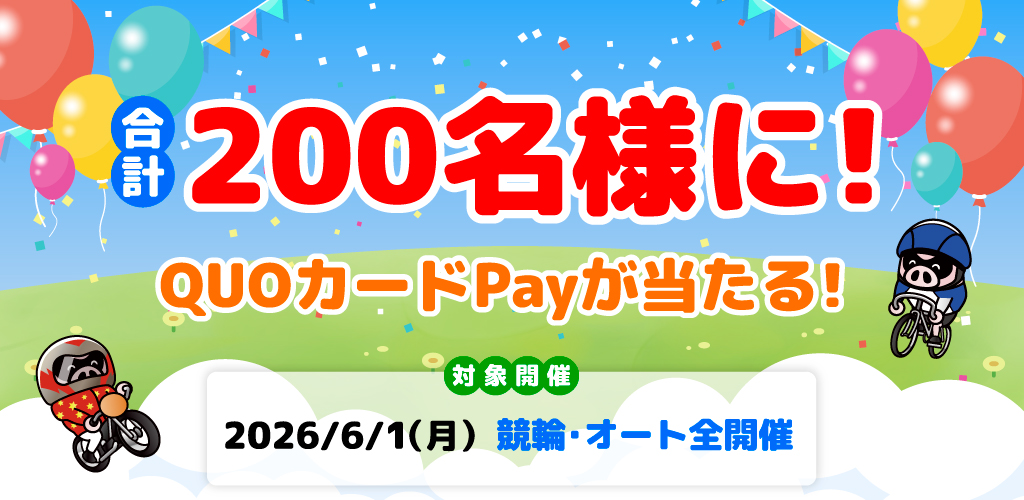 合計200名様に！QUOカードPayが当たる！(6/1)