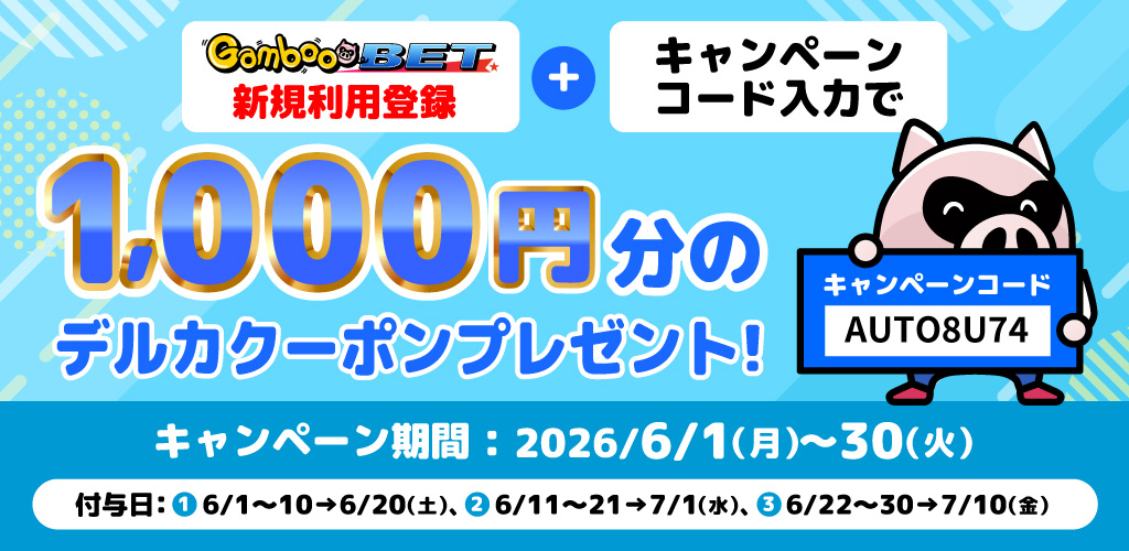 GambooBET新規利用登録＋キャンペーンコード入力で1,000円分のデルカクーポンがもらえる！