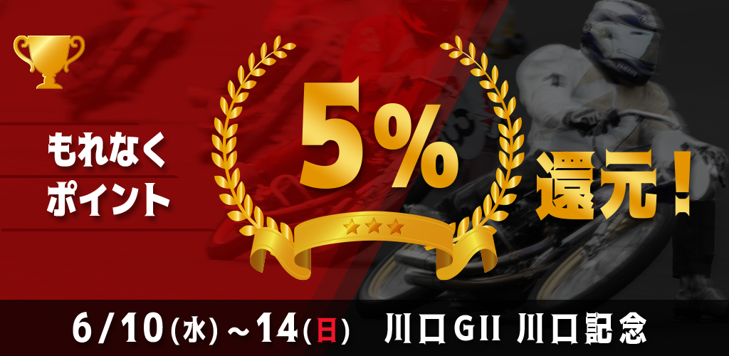 川口GIIがおトク！もれなく5%還元！