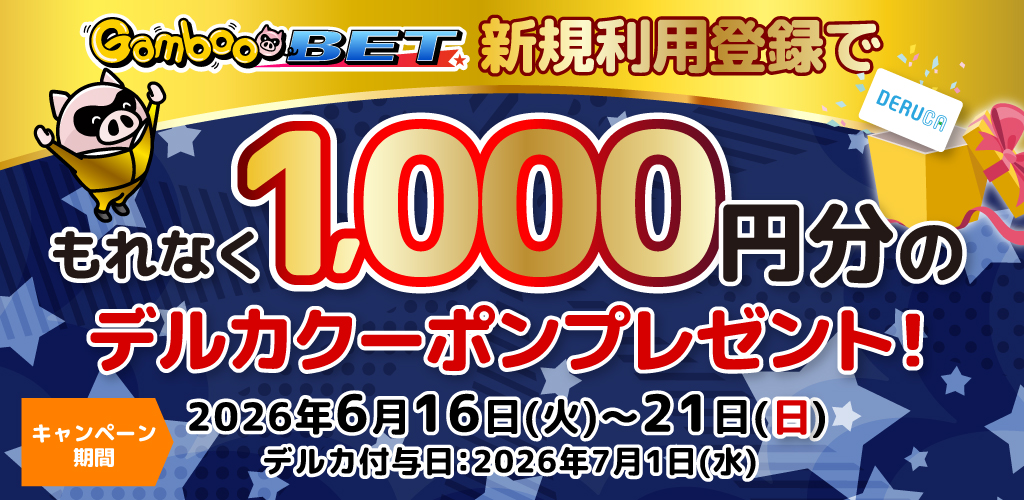 GambooBET新規利用登録で1,000円分のデルカクーポンがもらえる！(6/16～21)