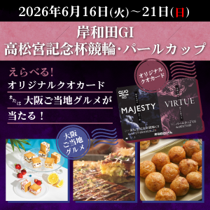 【岸和田GI】抽選でクオカードや名産品が当たる!