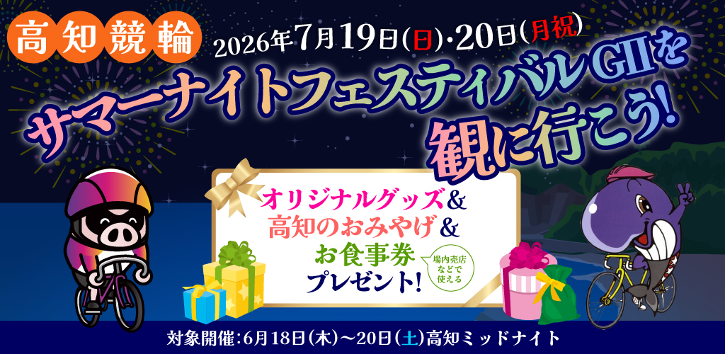高知GIIサマーナイトフェスティバルを観に行こう！