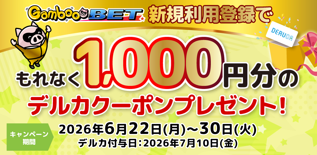 GambooBET新規利用登録で1,000円分のデルカクーポンがもらえる！(6/22～30)