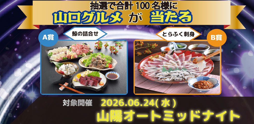 【山陽ミッドナイト】