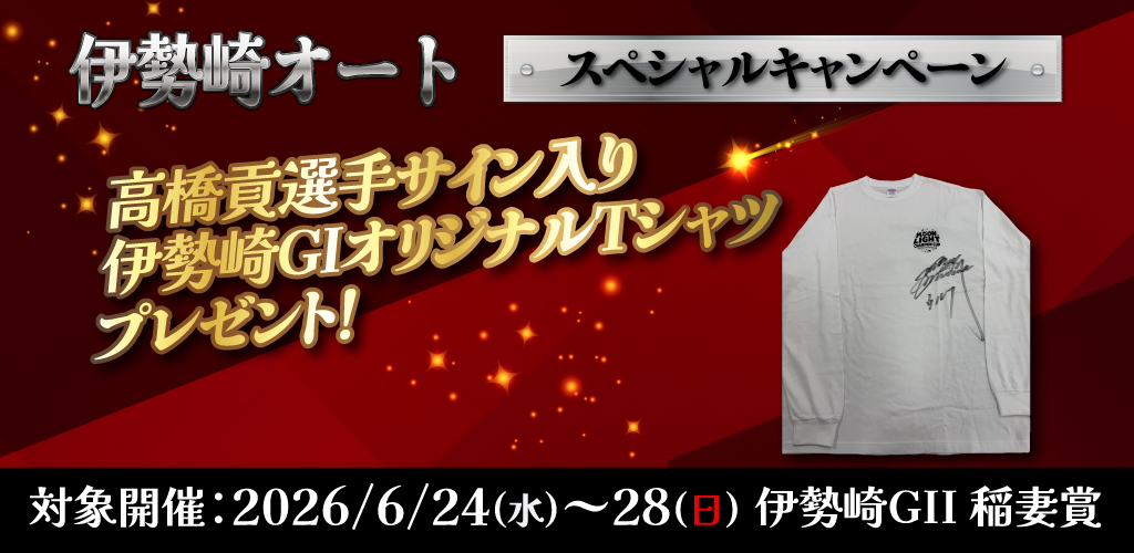 抽選で高橋貢選手サイン入り伊勢崎GIオリジナルTシャツプレゼント