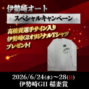 抽選で高橋貢選手サイン入り伊勢崎GIオリジナルTシャツプレゼント！