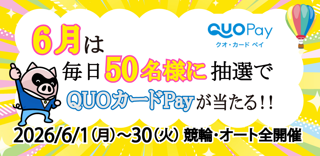 毎日当たる！QUOカードPayキャンペーン(6/1～30)