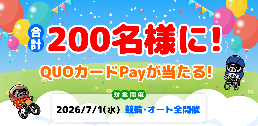合計200名様に！QUOカードPayが当たる！(7/1)