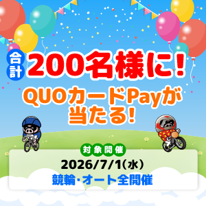 合計200名様に！QUOカードPayが当たる！(7/1)