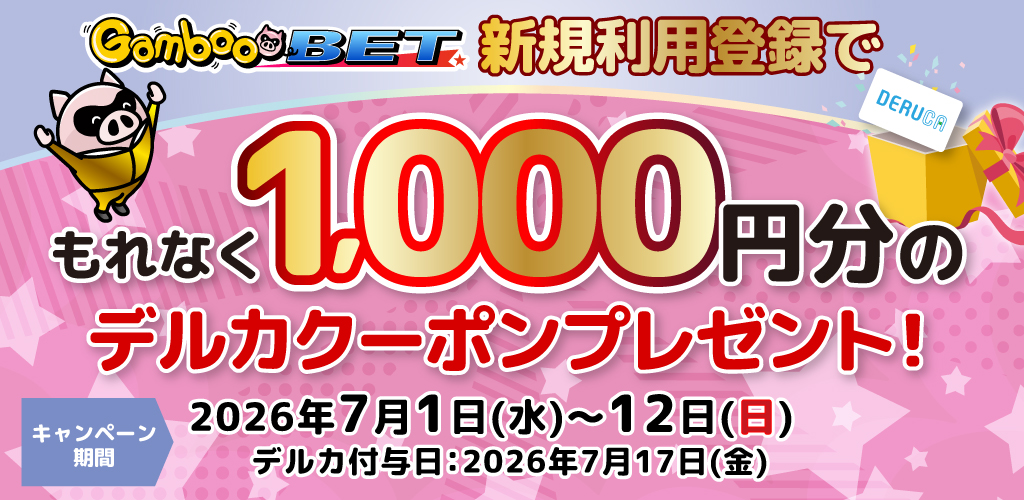 GambooBET新規利用登録で1,000円分のデルカクーポンがもらえる！(7/1～12)