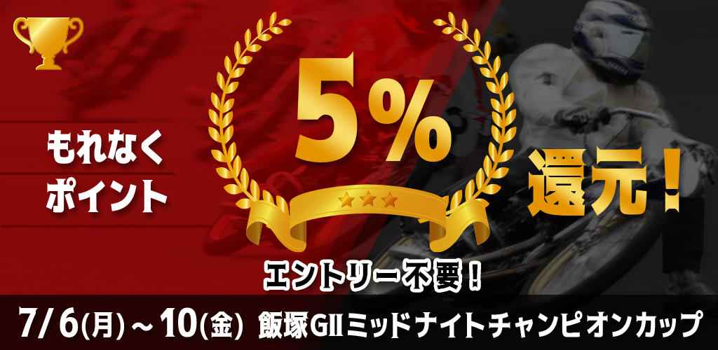 飯塚GIIがおトク！もれなく5%還元！