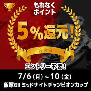 飯塚GIIがおトク！もれなく5%還元！
