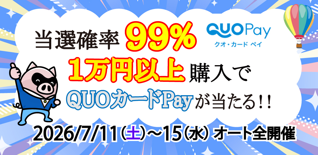 当選確率99％！1万円以上購入でQUOカードPayが当たる！(7/11～15)