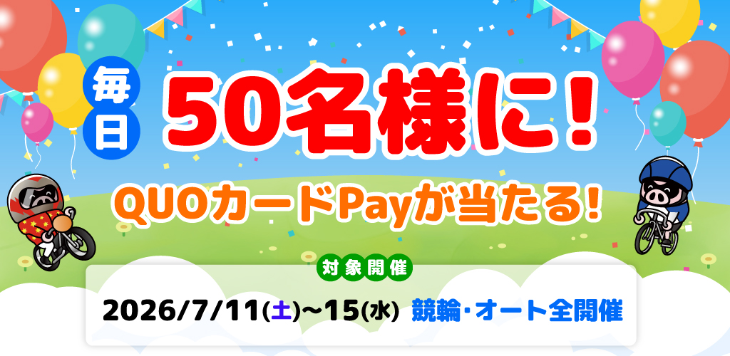 毎日当たる！QUOカードPayキャンペーン(7/11～15)