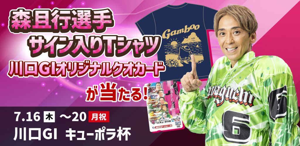 川口GIキャンペーン！ 森且行選手サイン入りTシャツが当たる！