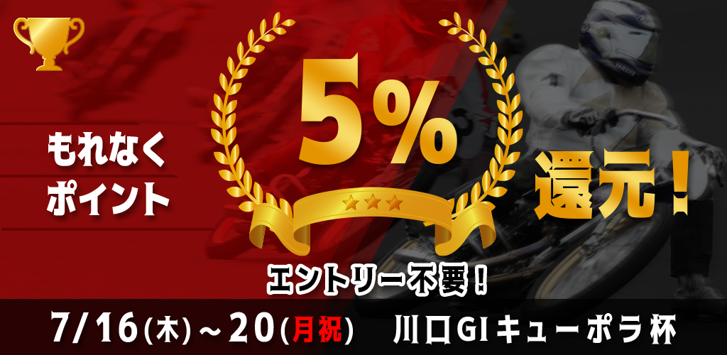 川口GIがおトク！もれなく5%還元！