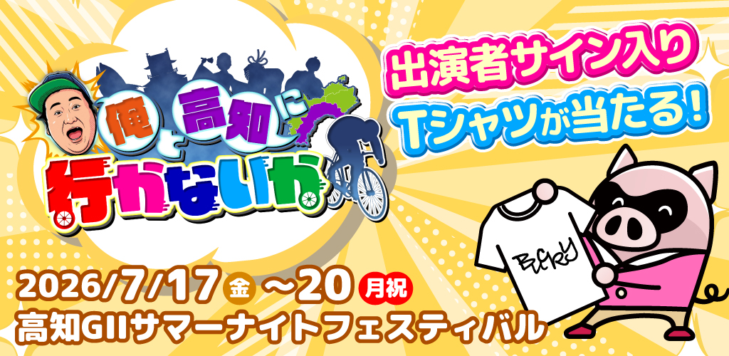 「俺と高知に行かないか」出演者サイン入りTシャツが当たる！