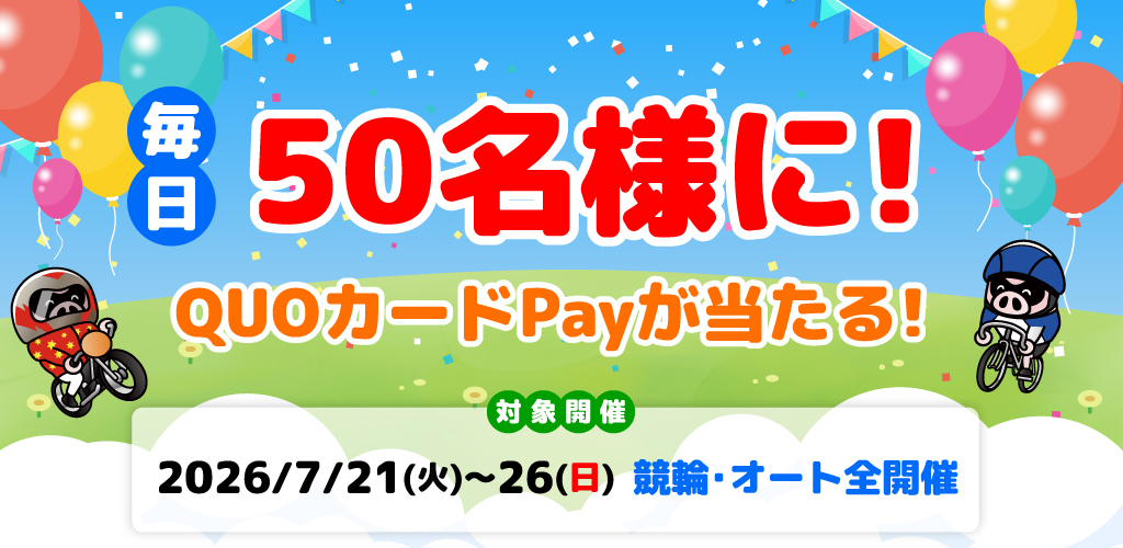 毎日当たる！QUOカードPayキャンペーン(7/21～26)