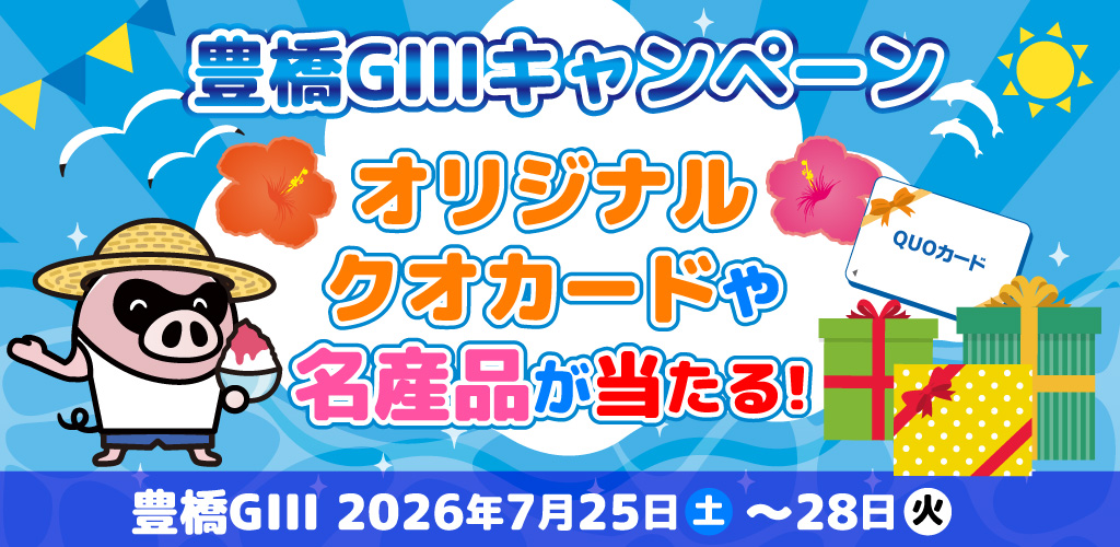 【豊橋GIII】抽選でクオカードや名産品が当たる！ 