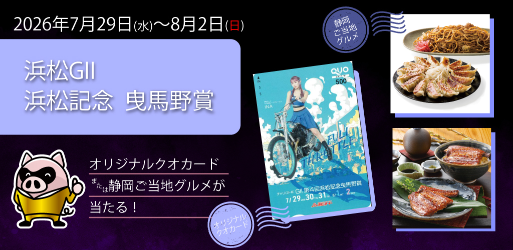 浜松GII】抽選でクオカードや名産品が当たる！ | 競輪・オートレースの