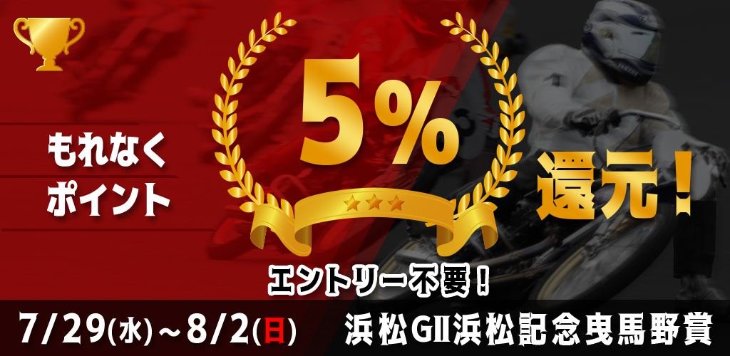 浜松GIIがおトク！もれなく5%還元！