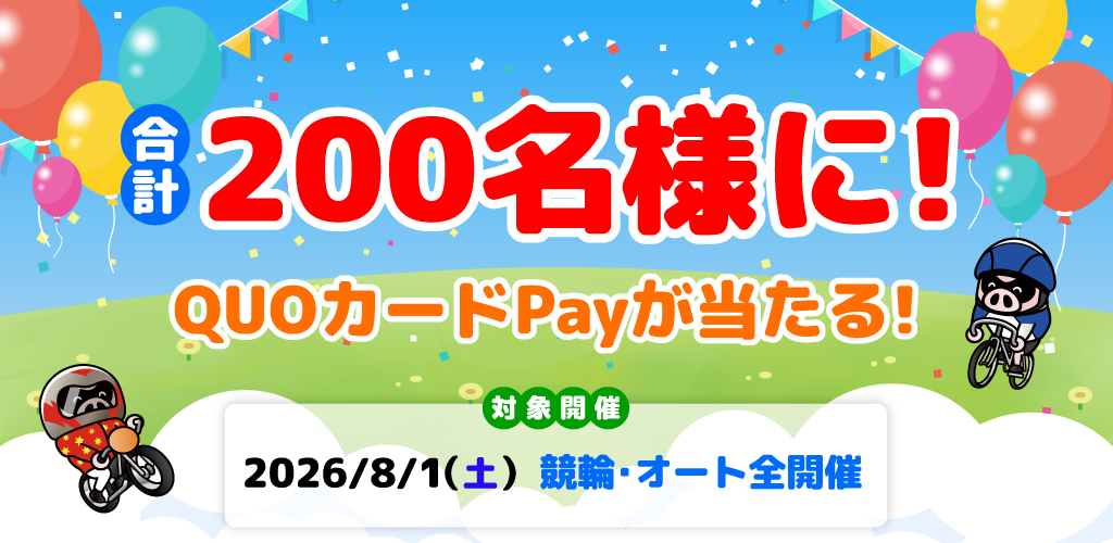 合計200名様に！QUOカードPayが当たる！(8/1)