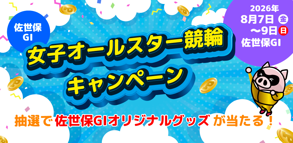【佐世保GI】女子オールスター競輪キャンペーン 