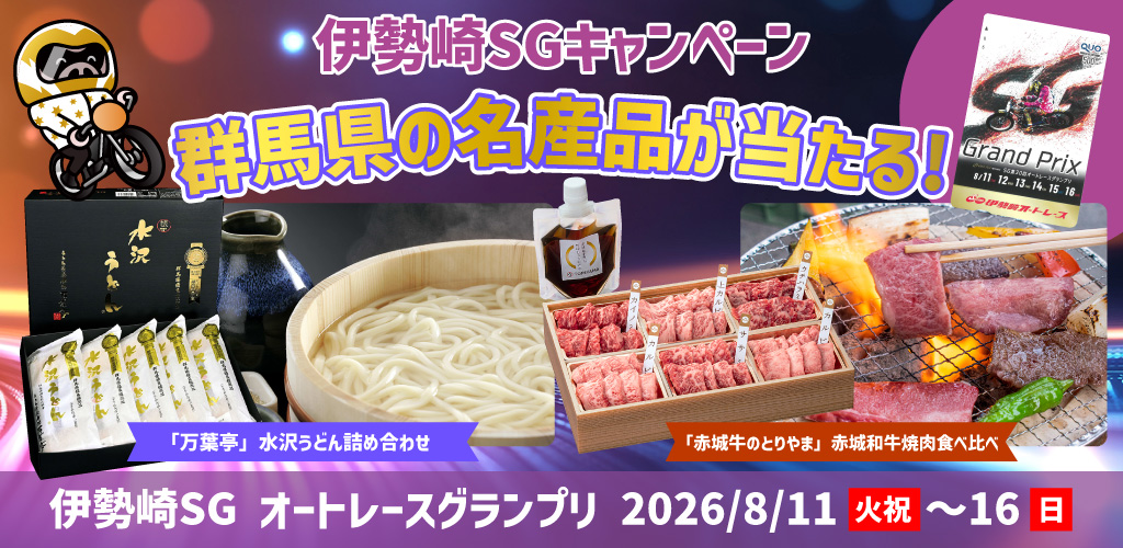 【伊勢崎SG】豪華景品が当たる！