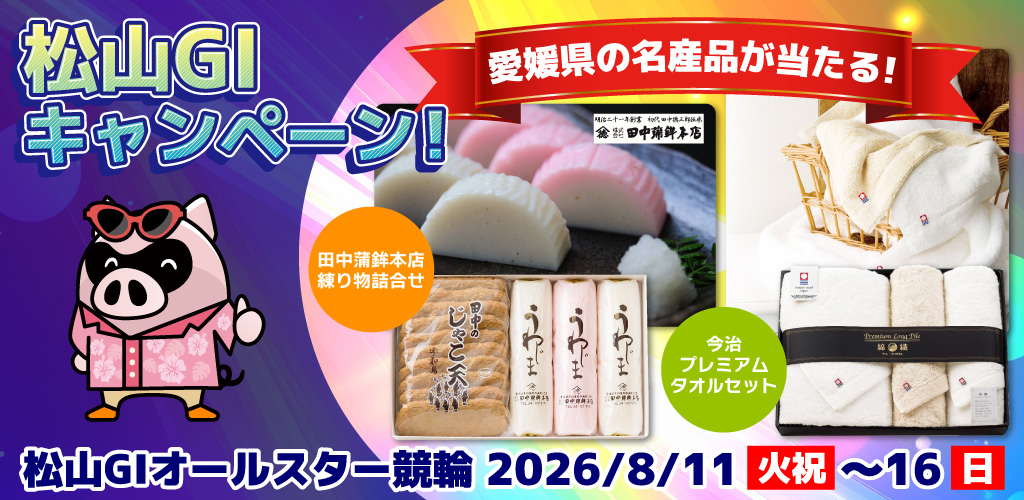 【松山GI】愛媛県の名産品が当たる！