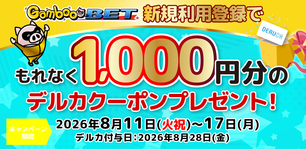 GambooBET新規利用登録で1,000円分のデルカクーポンがもらえる！(8/11～17)