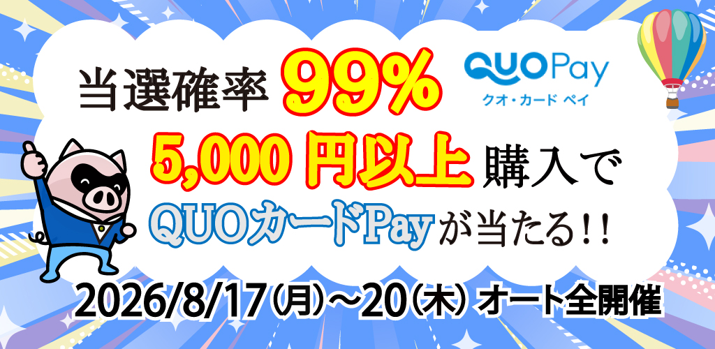 当選確率99％！5,000円以上購入でQUOカードPayが当たる！(8/17～20)