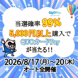 当選確率99％！1万円以上購入でQUOカードPayが当たる！(8/17～20)